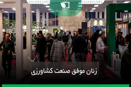 زنان موفق صنعت کشاورزی ایران