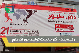 رتبه بندی کارخانجات خوراک دام