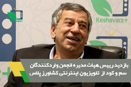 بازدید رییس انجمن واردکنندگان سم و کود ایران از مجموعه کشاورزپلاس
