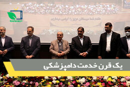مراسم بزرگداشت  روز ملی دامپزشکی