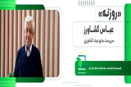 روزنه. عباس کشاورز