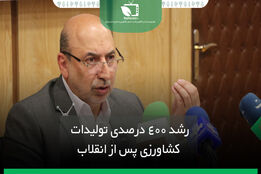 رشد 400 درصدی تولیدات کشاورزی پس از انقلاب
