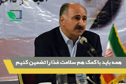 همه باید با کمک هم سلامت غذا را تضمین کنیم