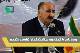 همه باید با کمک هم سلامت غذا را تضمین کنیم