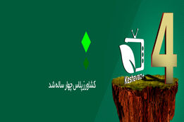 کشاورزپلاس چهارساله شد
