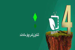 کشاورزپلاس چهارساله شد
