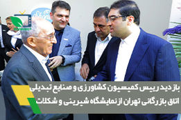 بازدید رییس کمیسیون کشاورزی و صنایع تبدیلی اتاق بازرگانی تهران از  بیست و دومین نمایشگاه بین المللی شیرینی و شکلات