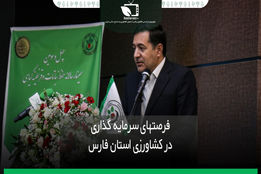 فرصت های سرمایه گذاری در کشاورزی استان فارس