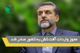 مجوز واردات برخی آفت کش ها به کشور صادرشد