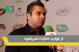 از تولید حمایت نمی شود