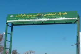 دیدار مدیرعامل شهرک دامپروری دام‌گستر با رئیس سازمان دامپزشکی کشور