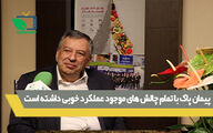 پیمان پاک با تمام چالش های موجود عملکرد خوبی داشته است