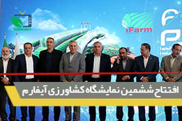 افتتاح ششمین نمایشگاه کشاورزی آیفارم