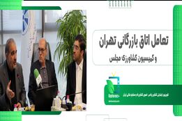 تعامل اتاق بازرگانی و کمیسیون کشاورزی مجلس