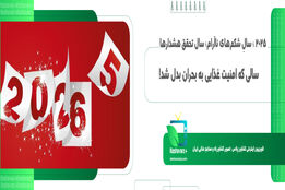 ۲۰۲۵ ؛ سالِ شکم‌های ناآرام؛ سال تحقق هشدارها؛ سالی که امنیت غذایی به بحران بدل شد!