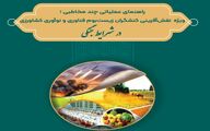 اعلام آماده‌باش عملیاتی در زنجیره تأمین غذای کشور؛ انتشار «دستورالعمل جنگی» زیست‌بوم کشاورزی ایران/ فایل کامل در کشاورزپلاس