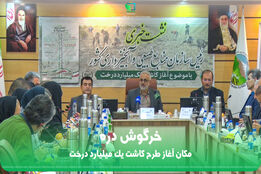 خرگوش دره مکان آغاز طرح کاشت یک میلیارد درخت