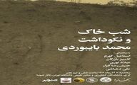 وقتی خاک صدا می‌شود؛ بخارا در شبِ بایبوردی، پاسدار خاموش امنیت زیستی ایران