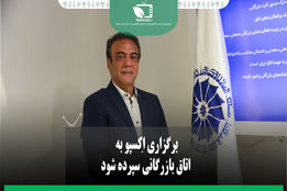 برگزاری اکسپو به اتاق بازرگانی سپرده شود