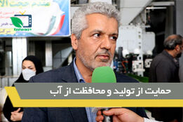 حمایت از تولید و محافظت از منابع آبی