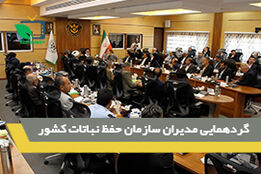 گردهمایی مدیران سازمان حفظ نباتات کشور