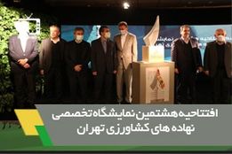 افتتاح هشتمین نمایشگاه نهاده های کشاورزی تهران