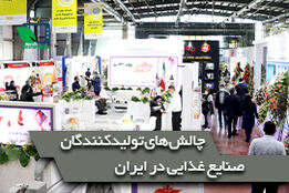 بررسی چالش های تولیدکنندگان در حاشیه صنایع غذایی کشور
