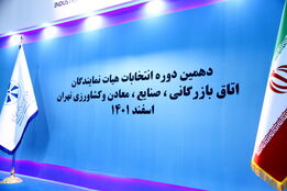 انتخابات اتاق تهران