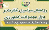 برگزاری رزمایش سراسری نظارت بازار