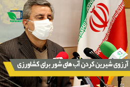 آمار تولیدات گیاهی/ آرزوی شیرین کردن آب های شور برای توسعه کشاورزی