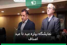 نمایشگاه بهاره عید تا عید اصناف
