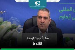 نقش آیفارم در توسعه گلخانه ها