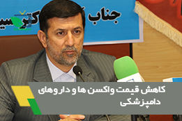 کاهش قیمت واکسن و داروهای دامپزشکی/ آمار طرح تشدید نظارت