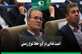 امنیت غذایی در گرو حفظ تنوع زیستی