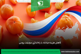 کاهش هزینه مبادله، با راه اندازی سوئیفت روسی