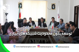 توسعه بدون محدودیت شبیکه های آبیاری