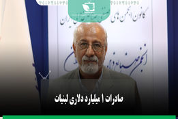 صادرات 1 میلیارد دلاری لبنیات