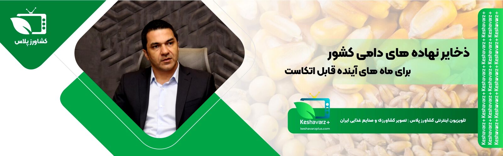 ذخایر نهاده‌های دامی کشور برای ماه‌های آینده قابل اتکاست