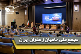گزارش اختصاصی کشاورزپلاس از اولین مجمع ملی حامیان زعفران ایران 