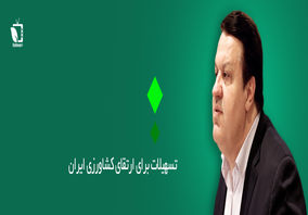 تسهیلات برای ارتقای کشاورزی ایران 