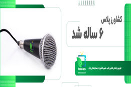 کشاورزپلاس ۶ ساله شد