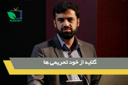 گلایه از خود تحریمی ها