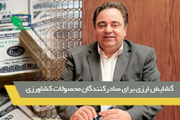 گشایش ارزی برای صادرکنندگان محصولات کشاورزی