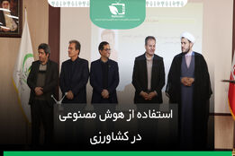 استفاده از هوش مصنوعی در کشاورزی