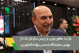 بازدید معاون وزیر و رییس سازمان تات از نهمین نمایشگاه تخصصی نهاده های کشاورزی