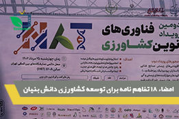 امضاء 18 تفاهم نامه برای توسعه کشاورزی دانش بنیان