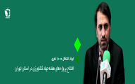 تهران الگوی کشاورزی کشور است