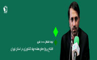 تهران الگوی کشاورزی کشور است
