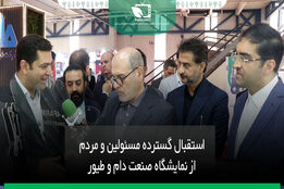 استقبال گسترده مسئولین و مردم از نمایشگاه صنعت دام و طیور
