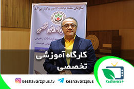 گزارش اختصاصی کشاورزپلاس از کارگاه تخصصی آموزش مهارت ها و مدیریت ارتباطات راهبردی